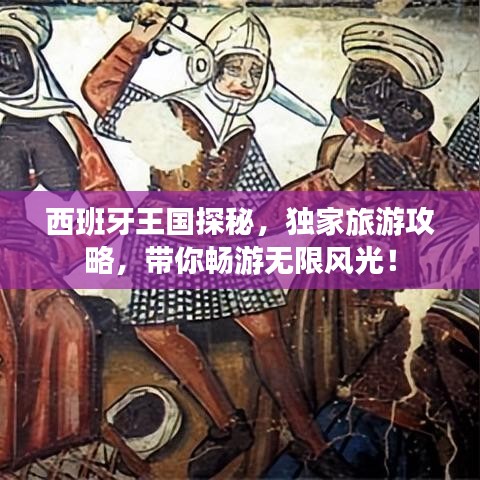 西班牙王国探秘，独家旅游攻略，带你畅游无限风光！