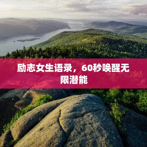 励志女生语录，60秒唤醒无限潜能