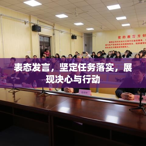 表态发言，坚定任务落实，展现决心与行动