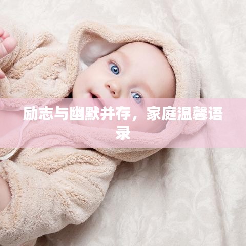 励志与幽默并存，家庭温馨语录