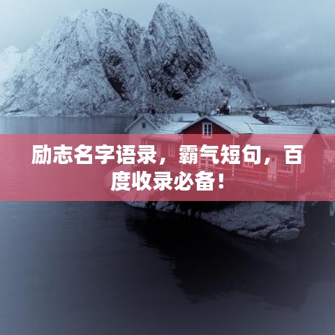 励志名字语录，霸气短句，百度收录必备！