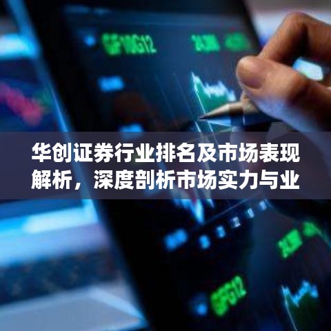华创证券行业排名及市场表现解析，深度剖析市场实力与业绩表现！