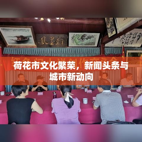 荷花市文化繁荣，新闻头条与城市新动向