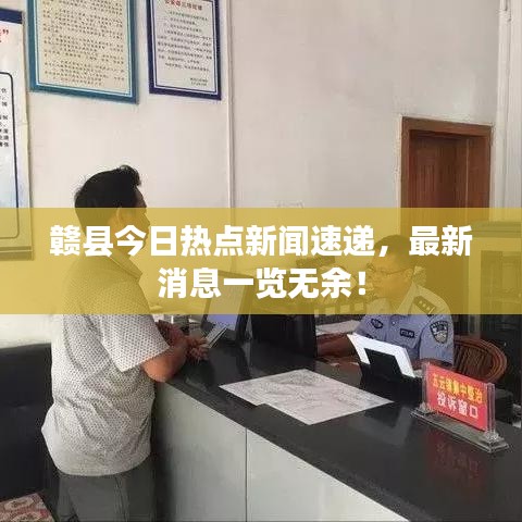 赣县今日热点新闻速递，最新消息一览无余！