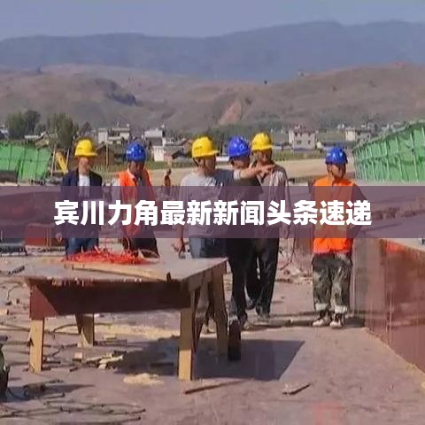 宾川力角最新新闻头条速递