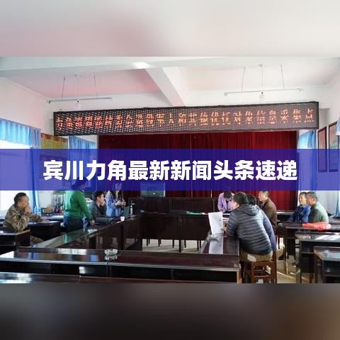 宾川力角最新新闻头条速递