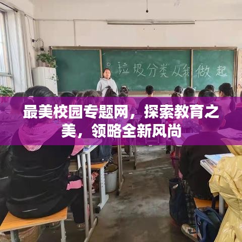 最美校园专题网，探索教育之美，领略全新风尚