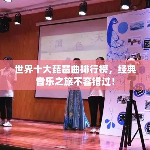 世界十大琵琶曲排行榜，经典音乐之旅不容错过！