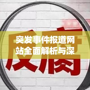 突发事件报道网站全面解析与深度探讨，权威渠道一网打尽