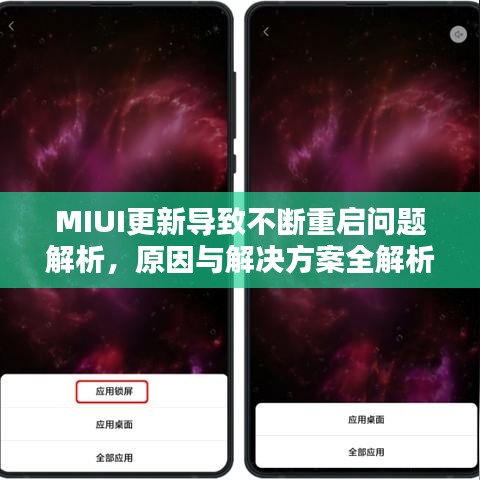 MIUI更新导致不断重启问题解析，原因与解决方案全解析