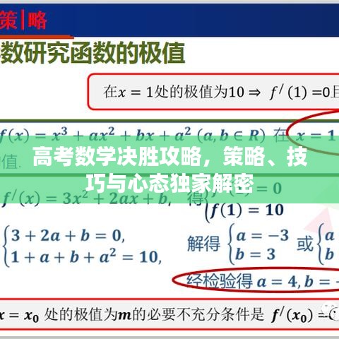 高考数学决胜攻略，策略、技巧与心态独家解密