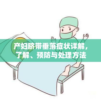 产妇脐带垂落症状详解，了解、预防与处理方法