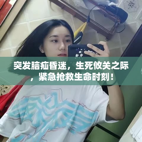 突发脑疝昏迷，生死攸关之际，紧急抢救生命时刻！