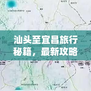 汕头至宜昌旅行秘籍，最新攻略与行程指南一网打尽