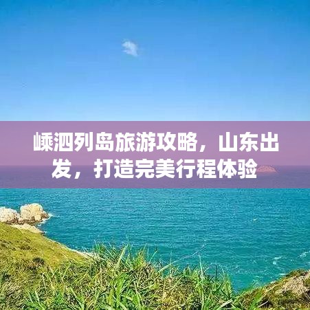 嵊泗列岛旅游攻略，山东出发，打造完美行程体验