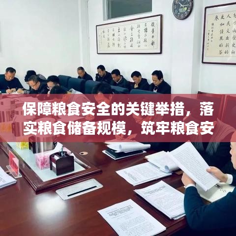 保障粮食安全的关键举措，落实粮食储备规模，筑牢粮食安全防线