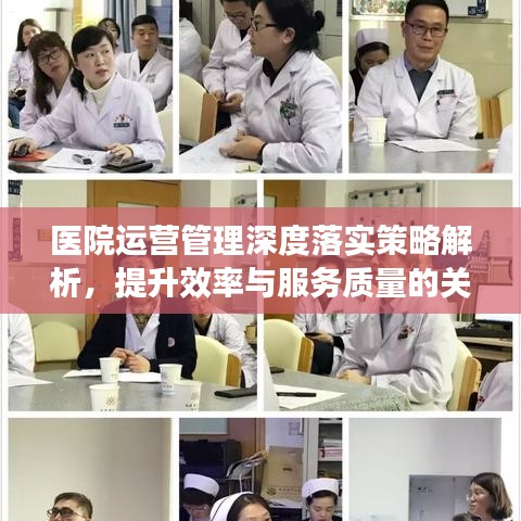 医院运营管理深度落实策略解析，提升效率与服务质量的关键之道