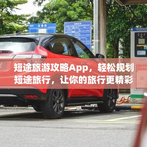 短途旅游攻略App，轻松规划短途旅行，让你的旅行更精彩！