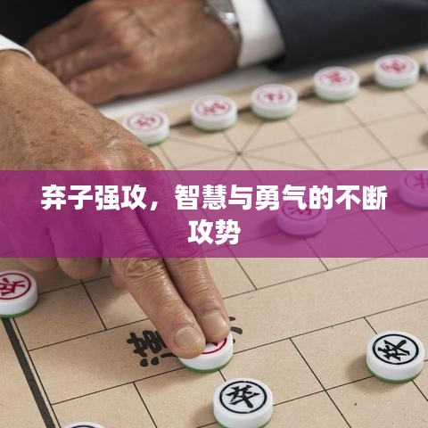 弃子强攻，智慧与勇气的不断攻势