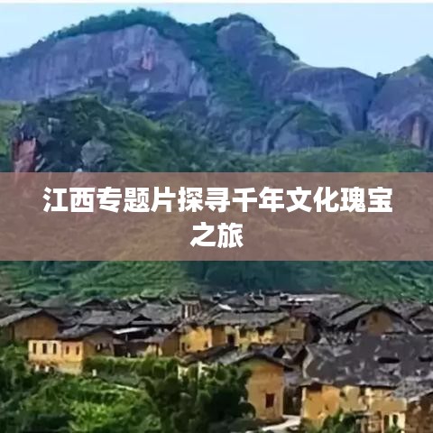 江西专题片探寻千年文化瑰宝之旅