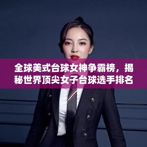 全球美式台球女神争霸榜，揭秘世界顶尖女子台球选手排名