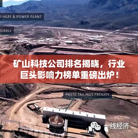 矿山科技公司排名揭晓，行业巨头影响力榜单重磅出炉！