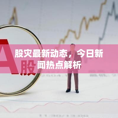 股灾最新动态,今日新闻热点解析