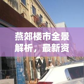 燕郊楼市全景解析，最新资讯一网打尽