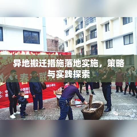 异地搬迁措施落地实施，策略与实践探索