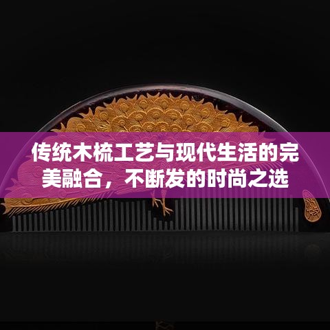 传统木梳工艺与现代生活的完美融合，不断发的时尚之选