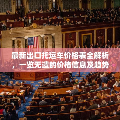 最新出口托运车价格表全解析，一览无遗的价格信息及趋势分析