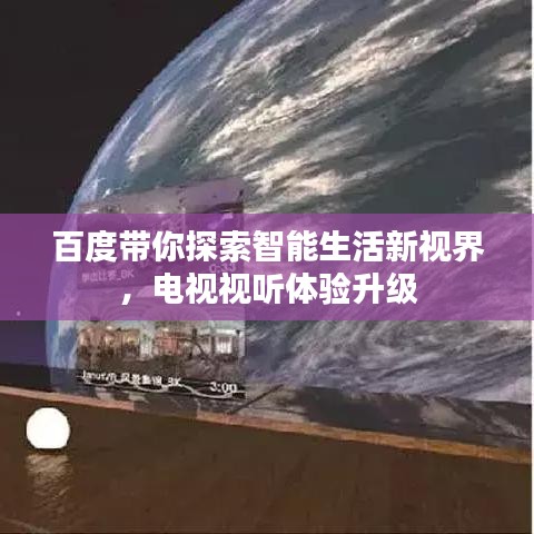 百度带你探索智能生活新视界，电视视听体验升级