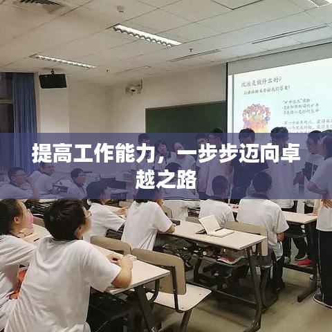提高工作能力，一步步迈向卓越之路