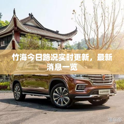 竹海今日路况实时更新，最新消息一览