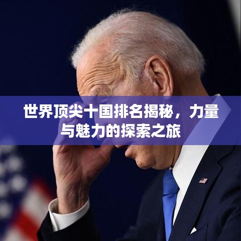 世界顶尖十国排名揭秘，力量与魅力的探索之旅
