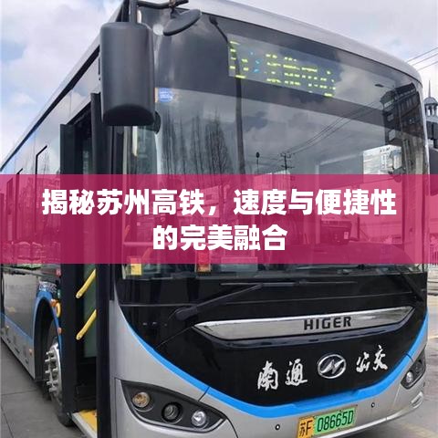 揭秘苏州高铁，速度与便捷性的完美融合