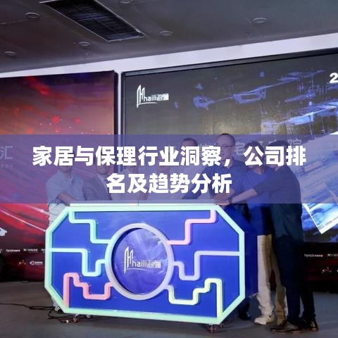 家居与保理行业洞察，公司排名及趋势分析
