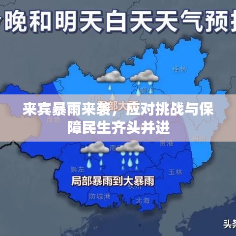 来宾暴雨来袭,应对挑战与保障民生齐头并进