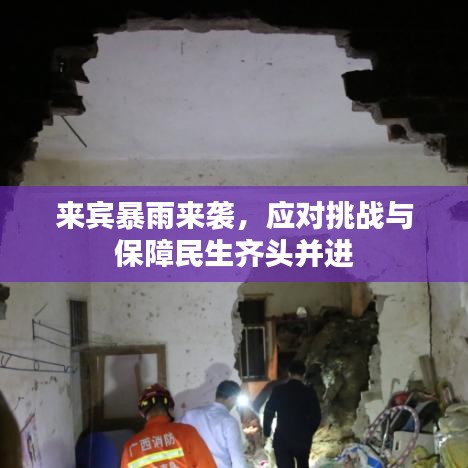 来宾暴雨来袭,应对挑战与保障民生齐头并进