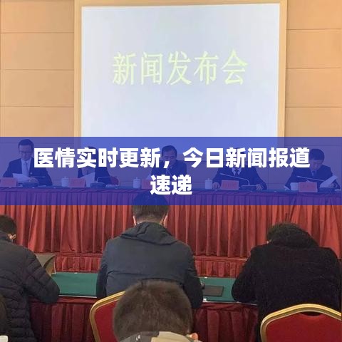 医情实时更新，今日新闻报道速递