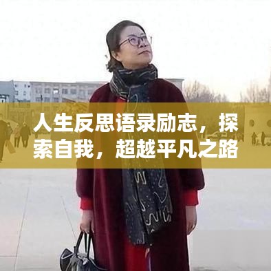 人生反思语录励志，探索自我，超越平凡之路