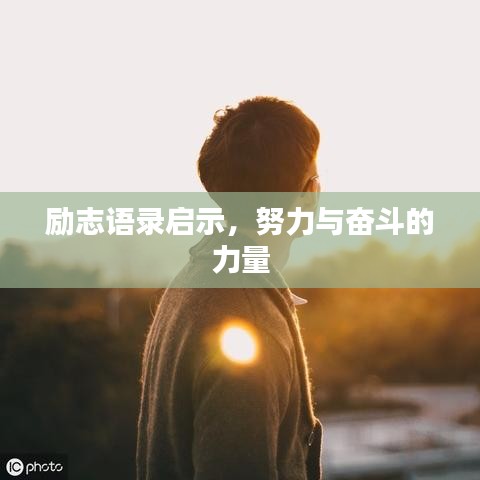 励志语录启示，努力与奋斗的力量
