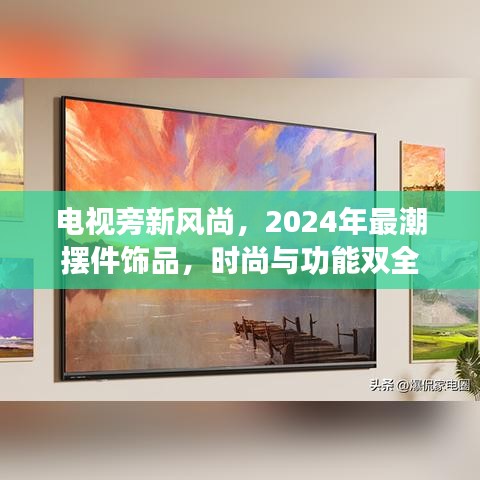 电视旁新风尚，2024年最潮摆件饰品，时尚与功能双全