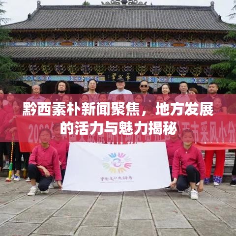 黔西素朴新闻聚焦，地方发展的活力与魅力揭秘