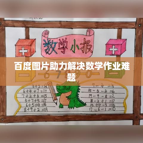 百度图片助力解决数学作业难题