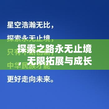 探索之路永无止境，无限拓展与成长之旅