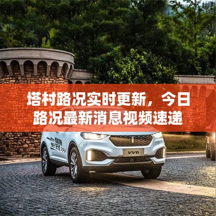 塔村路况实时更新，今日路况最新消息视频速递