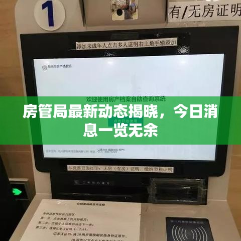 房管局最新动态揭晓，今日消息一览无余