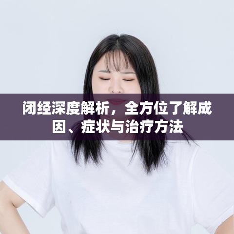 闭经深度解析，全方位了解成因、症状与治疗方法