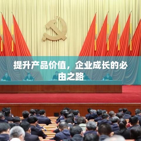 提升产品价值，企业成长的必由之路